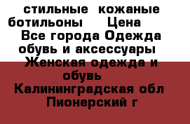  стильные  кожаные ботильоны   › Цена ­ 800 - Все города Одежда, обувь и аксессуары » Женская одежда и обувь   . Калининградская обл.,Пионерский г.